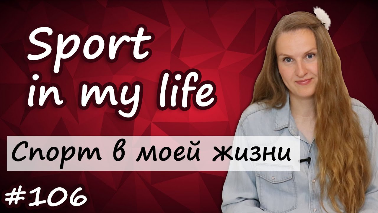 Тема Спорт на английском, Sport in my life, спорт в моей жизни, топик по английскому