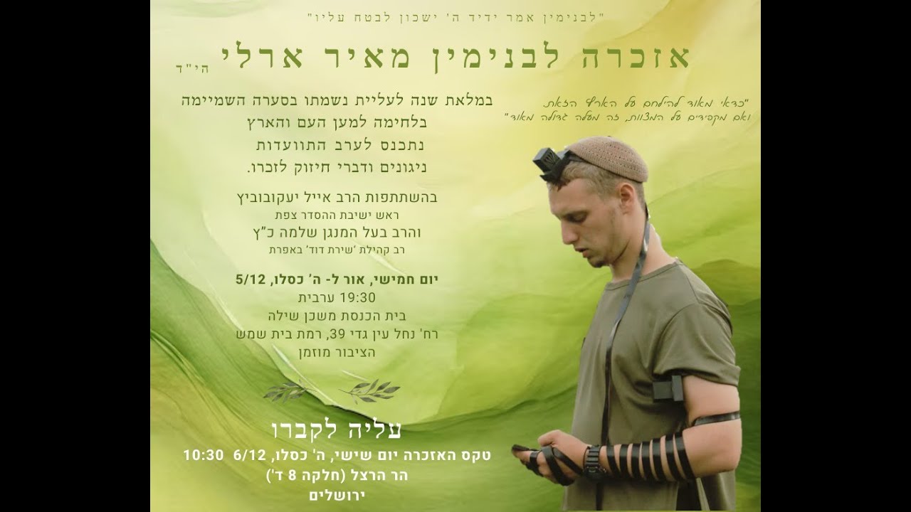 אזכרה במלאת שנה לנפילתו של בנימין ארלי היד