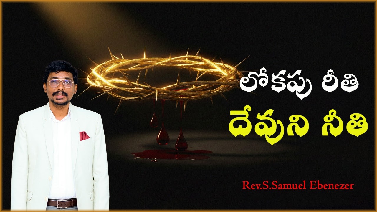 లోకపు రీతి-దేవుని నీతి|Rev.S.Samuel Ebenezer|సిలువ ధ్యానములు|Bible Mission|2026|4k