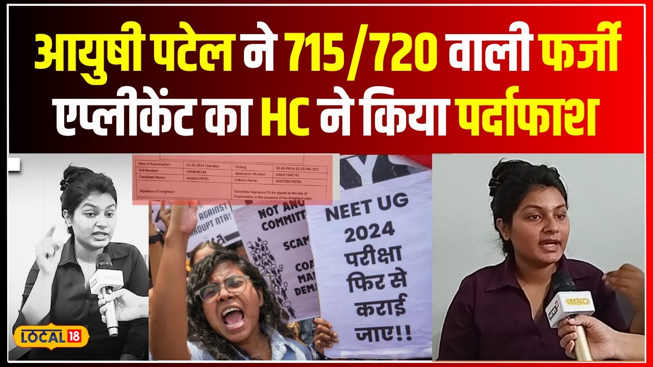 NEET 2024 Result: Ayushi Patel ने लगाया था Result बदलने का आरोप, NTA करेगा कानूनी कार्रवाई #local18