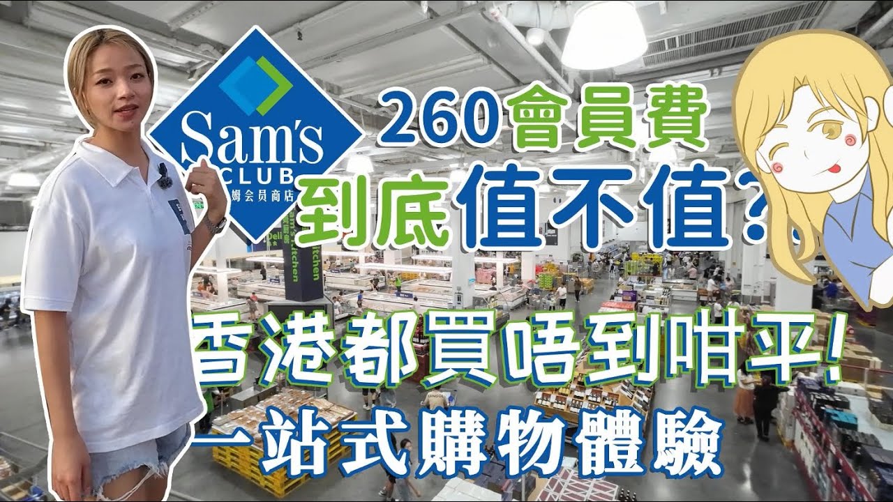 【南北生活通】-珠海篇- 帶你行下印象城 入門有珠海唯一一間Sam’s會員店-Walmart期下高端超市🛒年費會員制？到底值唔值？@n.s.tune.property