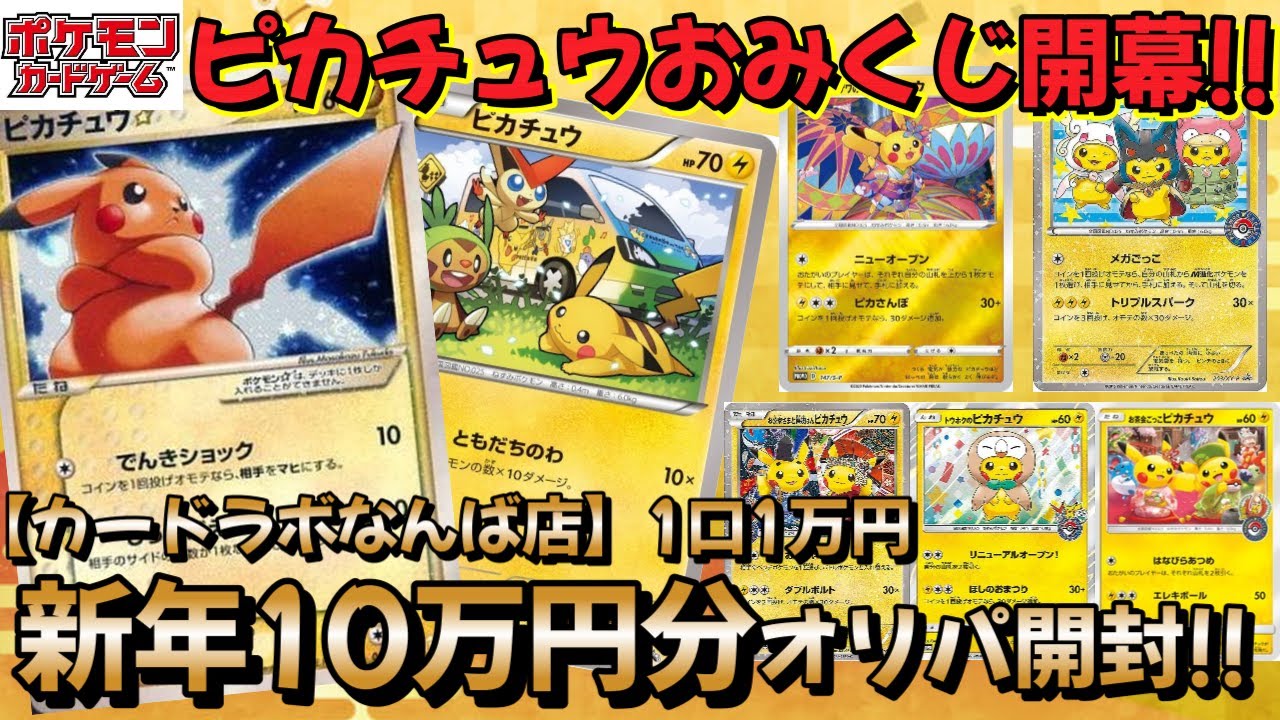 【ポケカ】新年はオタロードのカードラボさん！ピカチュウだらけのオリパに挑戦!!10万円分開封