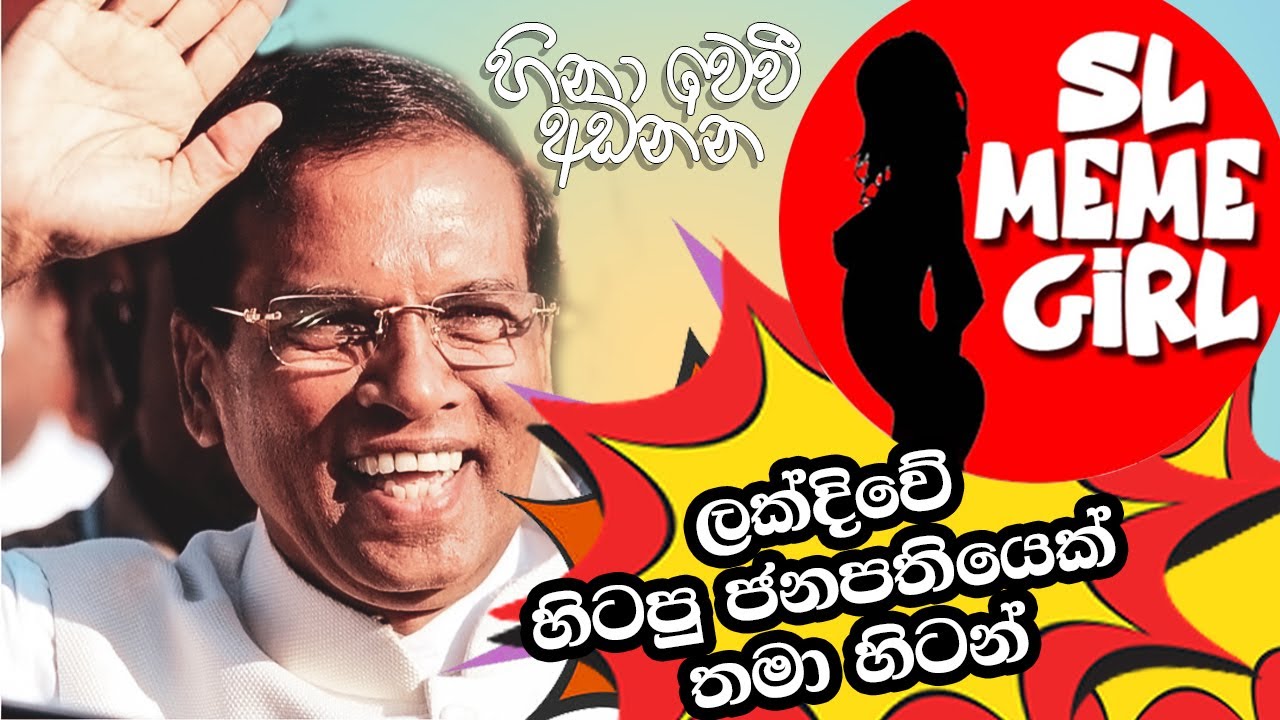 Maithripala Sirisena best video collection  😂All in one 😂 sri lankan politician |  funny video