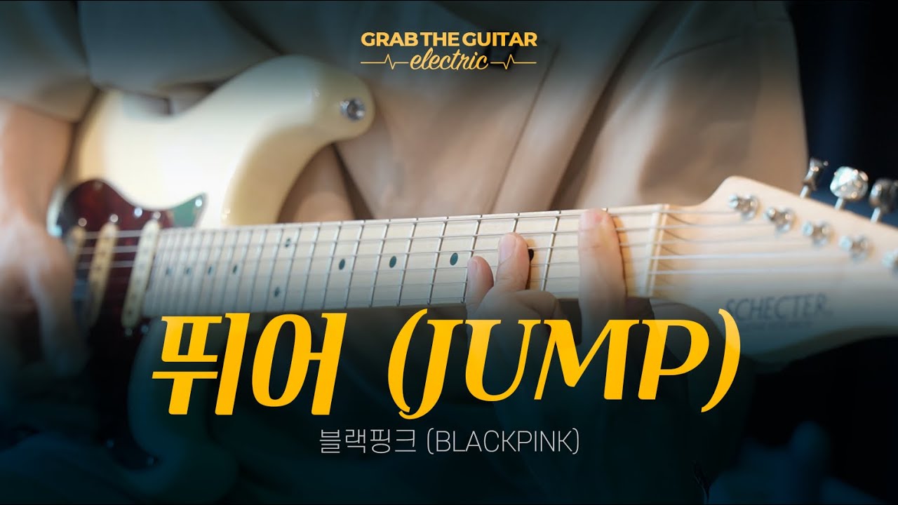 뛰어 (JUMP) - 블랙핑크 (BLACKPINK) [일렉기타 커버 Guitar Cover + TAB]