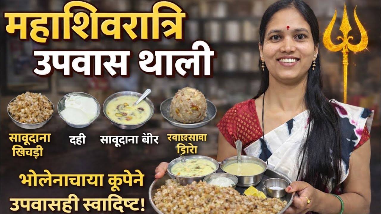 महाशिवरात्रि स्पेशल उपवास थाली | #kanchanrasoighar #youtube #mahashivratri #shiva #marathi #food #yt