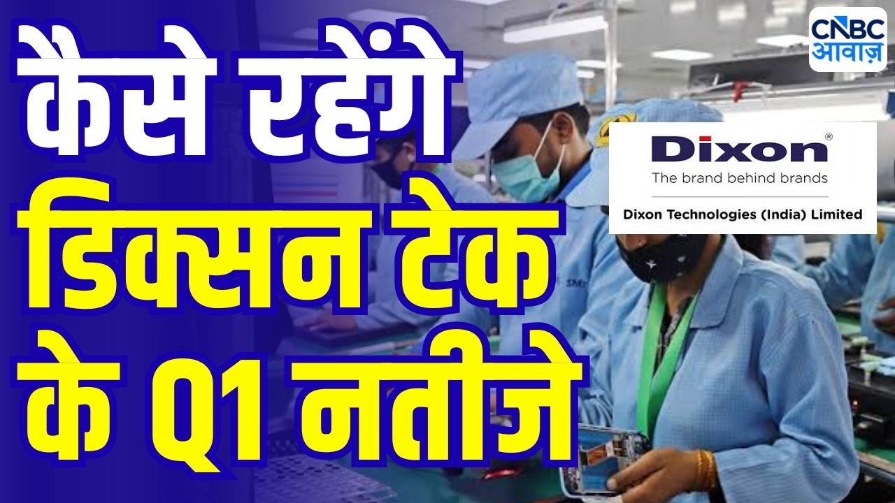 Dixon Tech Q1 Preview : कैसे रहेंगे डिक्सन टेक के Q1 नतीजे | earnings season | Dixon Tech