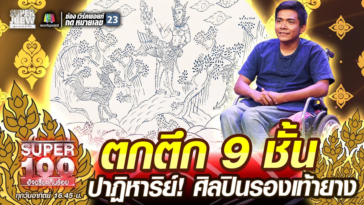 เอก ตกตึก 9 ชั้น ปาฏิหาริย์! ศิลปินรองเท้ายาง | SUPER100