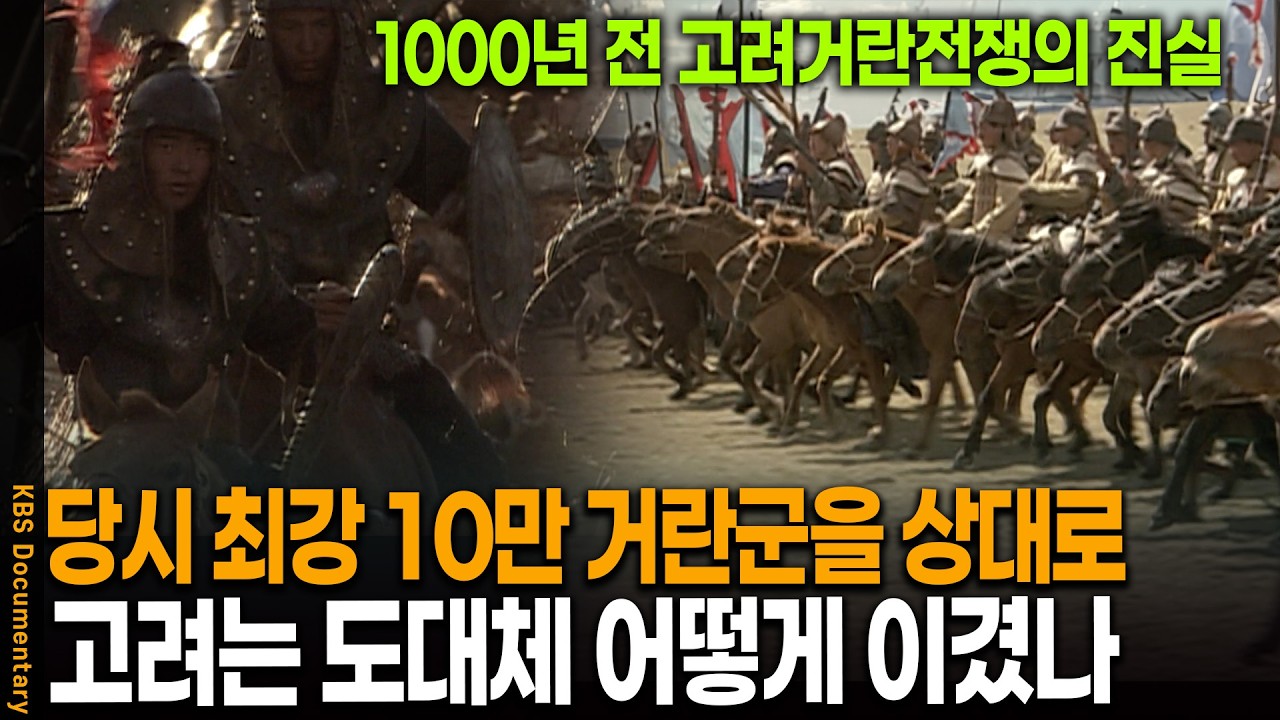 고려가 세계최강 거란을 이길 수 있었던 놀라운 전술 | KBS 역사스페셜 20051216방송