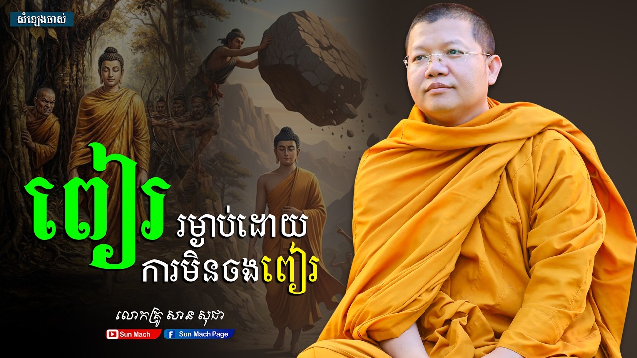 ពៀររម្ងាប់ដោយការមិនចងពៀរ,សាន សុជា [san sochea ]