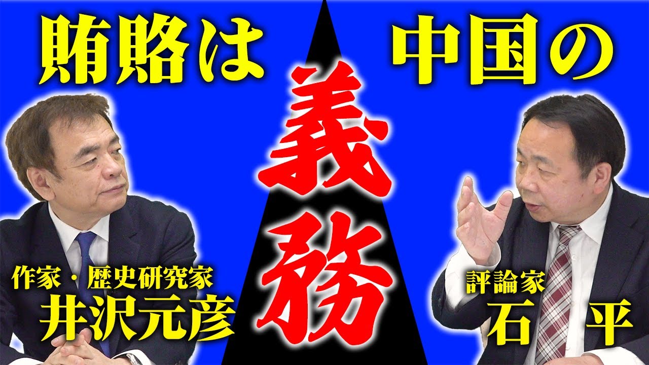 【井沢元彦】賄賂は中国の伝統文化【ゲスト:石平さん】