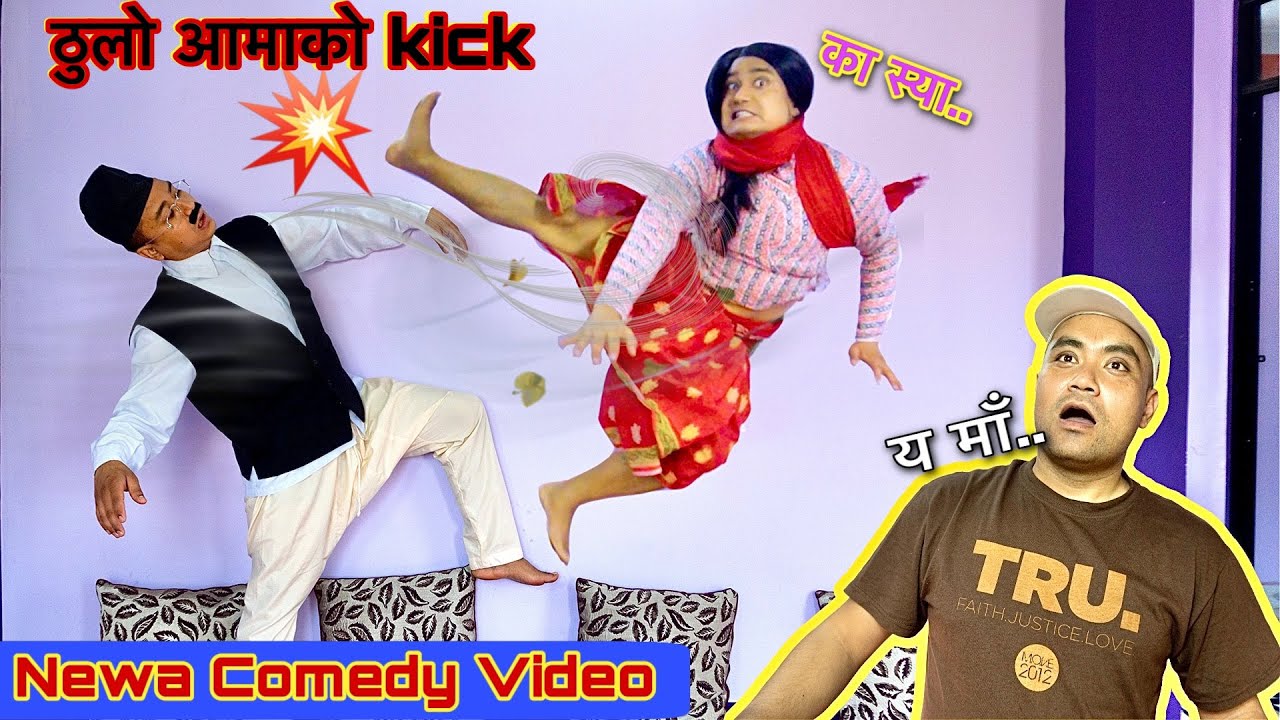 ठुलो आमाको kick || Newari comedy video || Sampurna Maharjan, rawbee