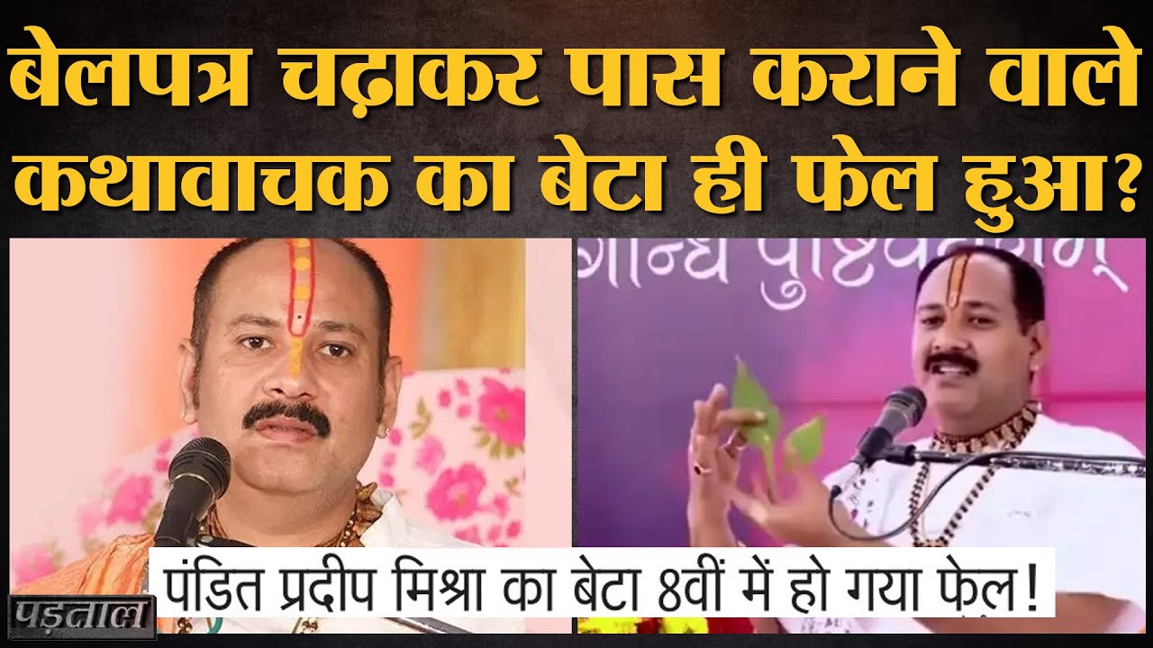 Viral कथावाचक Pandit Pradeep Mishra का बेटा सच में फेल हुआ या झूठ फैलाया गया?