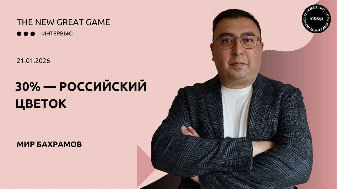 Мир Бахрамов: 6+1 жестких прогнозов для цветочного бизнеса России на 2026 год.