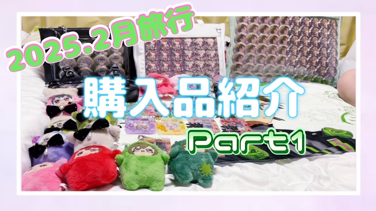 【グッズ開封】2025.2月旅行1日目購入品紹介！！