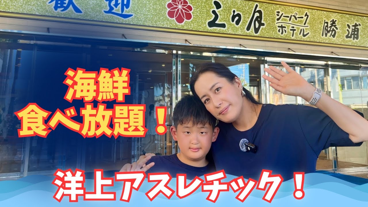 【猛暑も涼しい家族旅】三日月シーパークホテル勝浦/豪華海鮮食べ放題＆飲み放題/温泉と海・プール満喫！全世代の天国を紹介！
