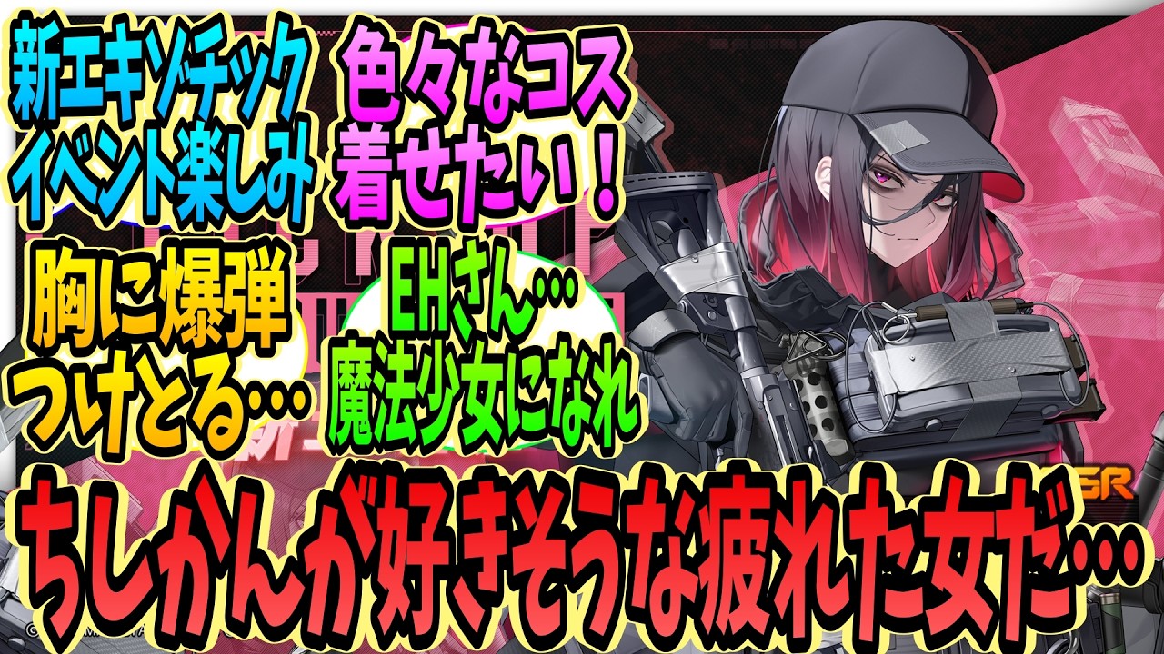 【メガニケ】エキゾチック部隊の新リーダーE H のPickUp告知を見た指揮官たちの反応集【勝利の女神：NIKKE】【ニケ反応集】