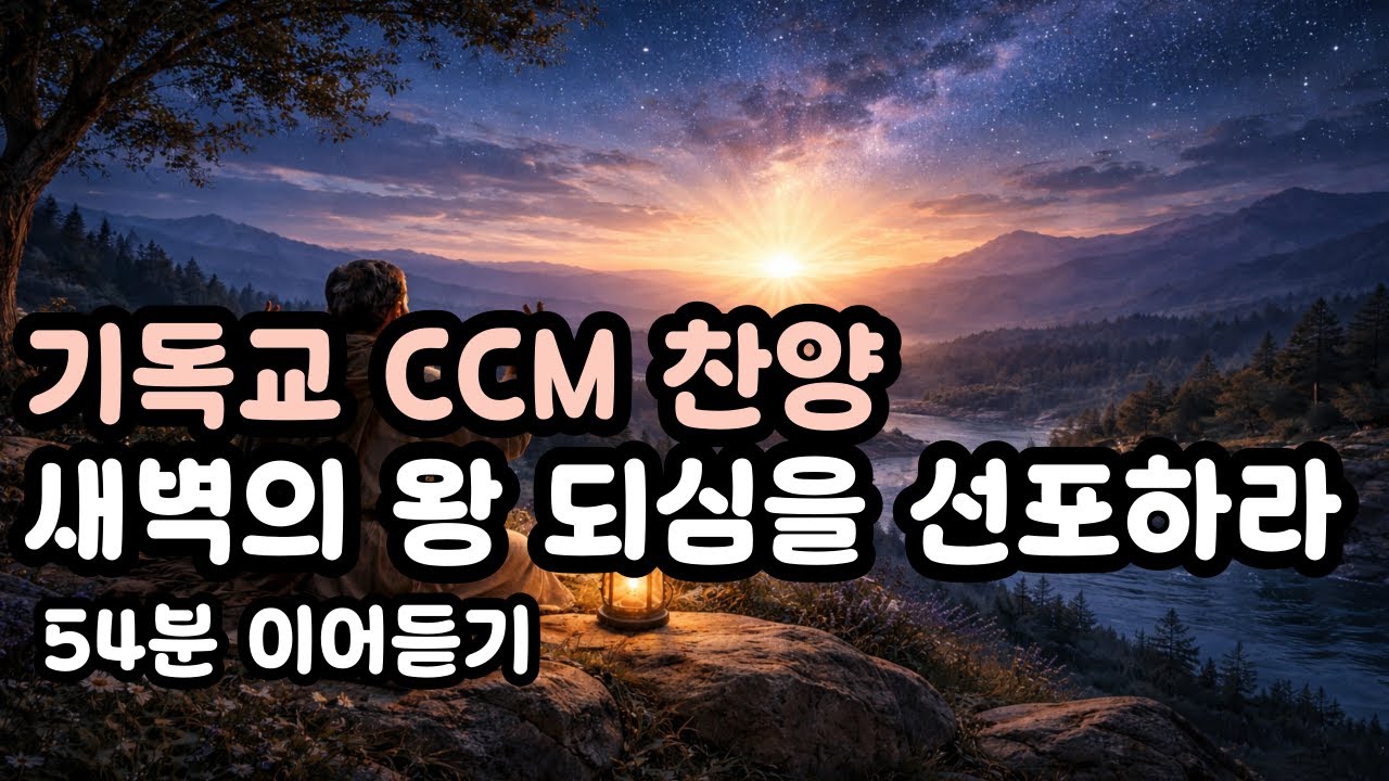 기독교 찬송 기도 노래 새벽의 왕 조용한 기도 속에 임하신 교회찬송 기도 노래  하나님 새벽에 하나님을 만나다 | King of the Dawn빛이 어둠을 뚫고, 주의 영광이 임하