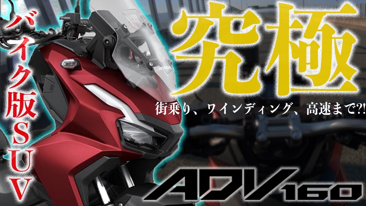 【コイツはバイク版SUV】 ADV160が超絶万能スクーター過ぎる！街乗り&ワインディング&高速道路走ってみたけどPCXより良くね？アウトドア系スクーター試乗インプレッション【モトブログ】
