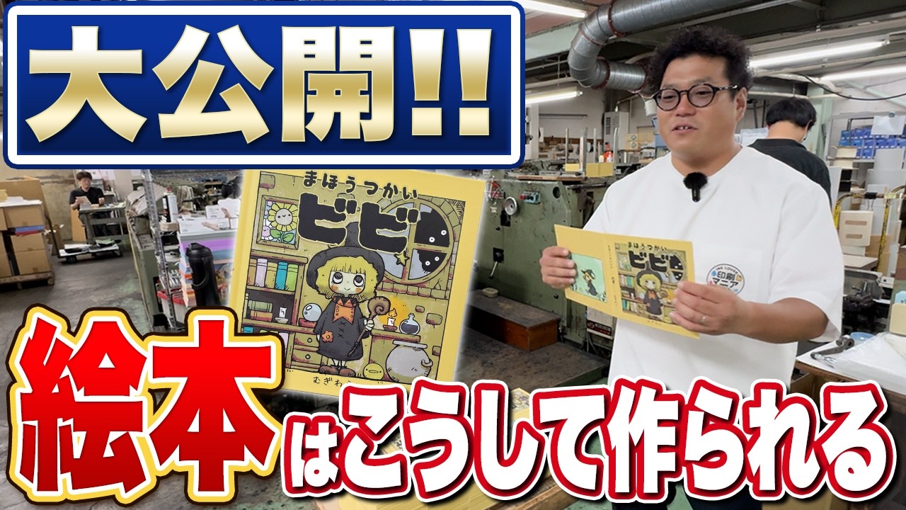 【普通は知らない世界】絵本はこうして作られる！京都の老舗印刷会社・製本会社の裏側大公開【完全保存版】