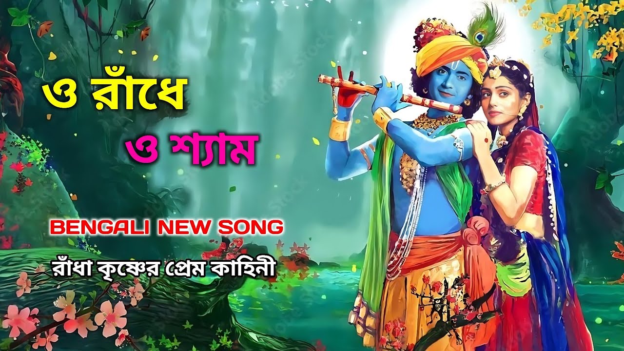 ও রাঁধে ও শ্যাম | O Radhe O Shyam | Radha Krishna Love | New Bengali Song