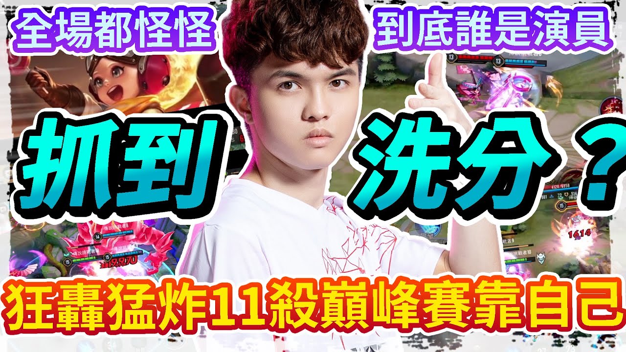 【HKA小霖】全場都是洗分仔？行為極其詭異！巔峰賽只能靠自己轟出勝利！【傳說對決】靈靈