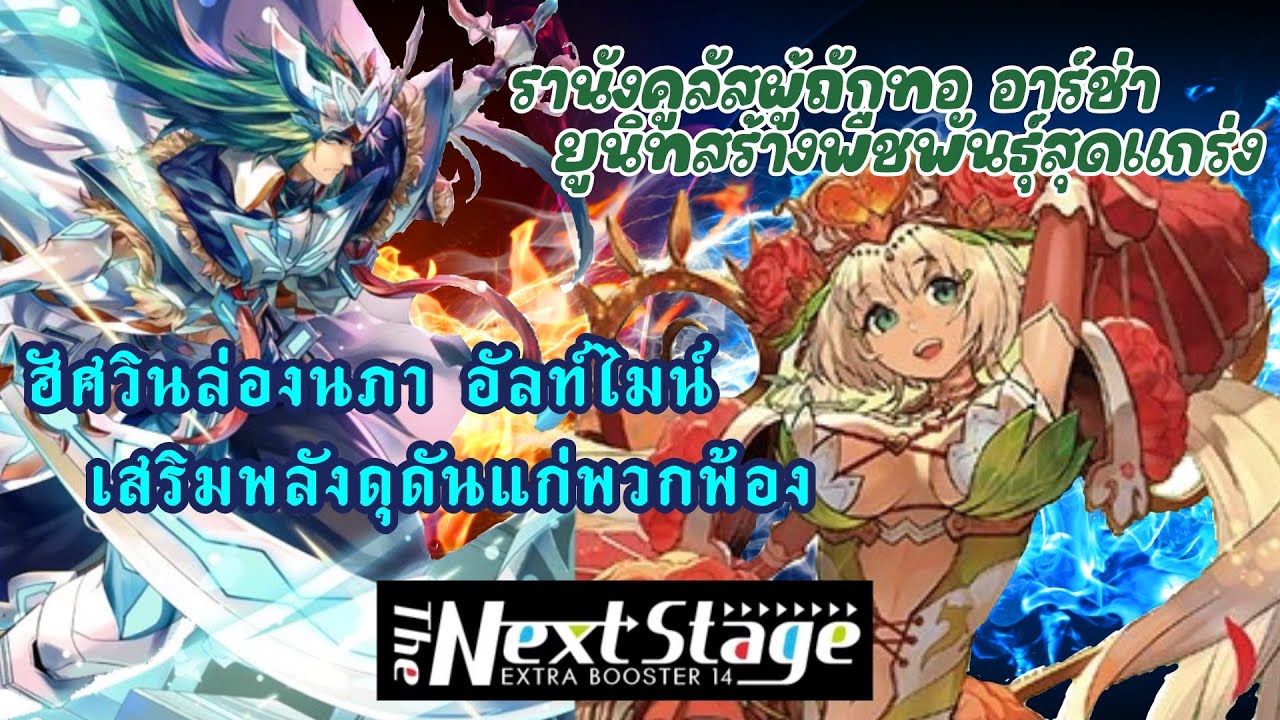 Vangurad (Ver.Thai) VEB14 ฮัศวินล่องนภา อัลท์ไมน์ ⚔️  รานังคูลัส อาร์ช่า (รอยัล ⚔️ เนโอเนคต้า)
