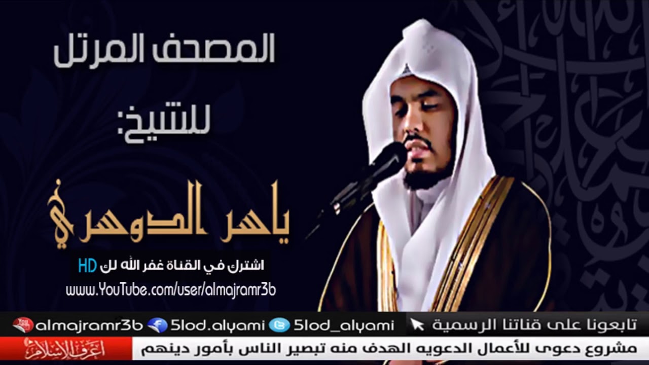 سورة مريم - الشيخ ياسر الدوسري