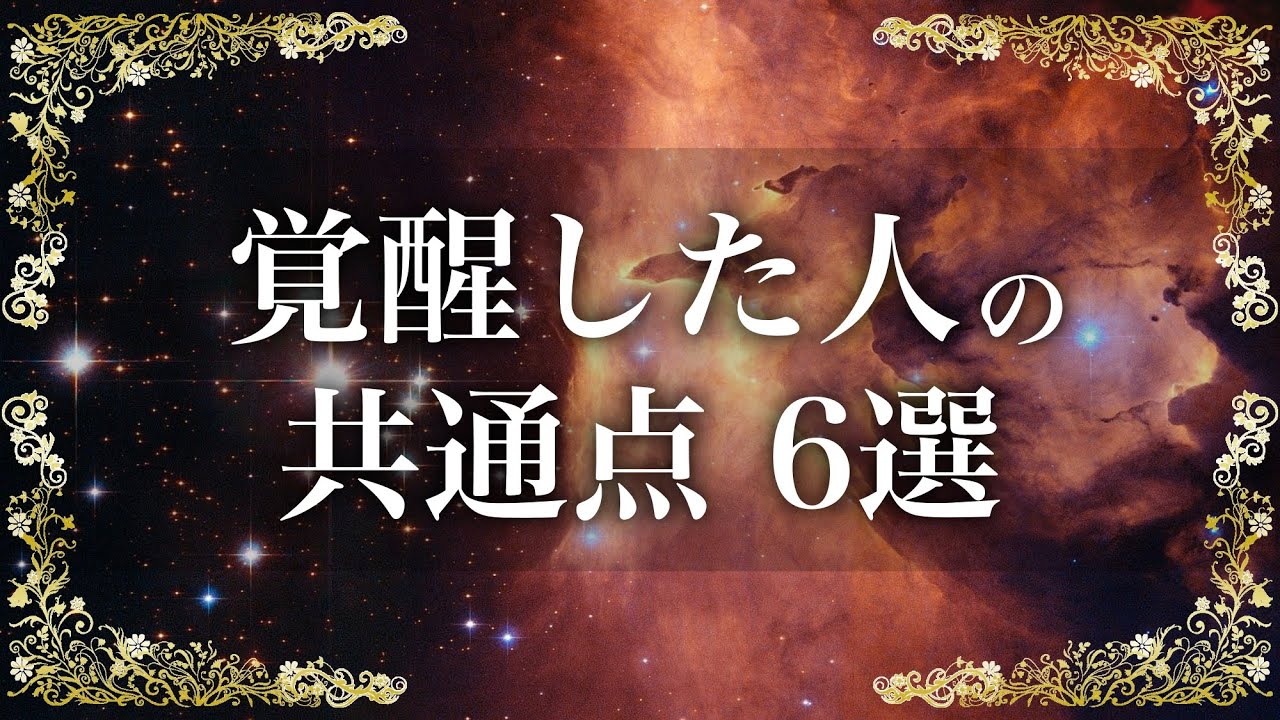 覚醒した人の共通点 6選！アナタの周りにもいませんか？【アナタのトビラ】音声・テロップ付き