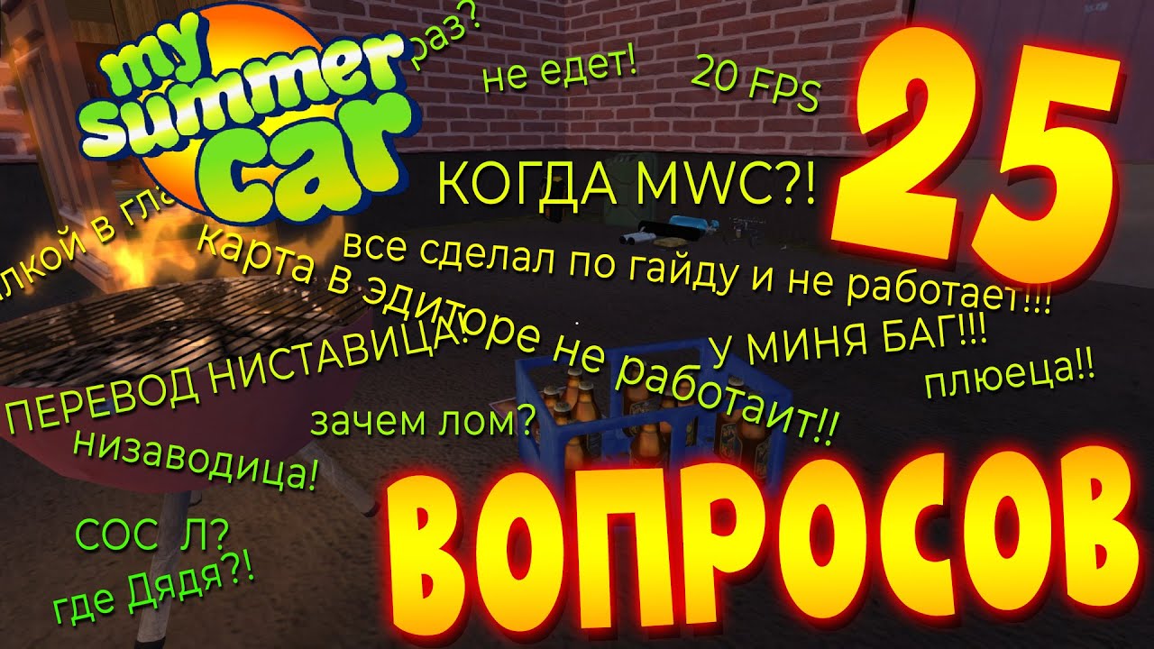 MY SUMMER CAR | Гайд: САМЫЕ ПОПУЛЯРНЫЕ ВОПРОСЫ