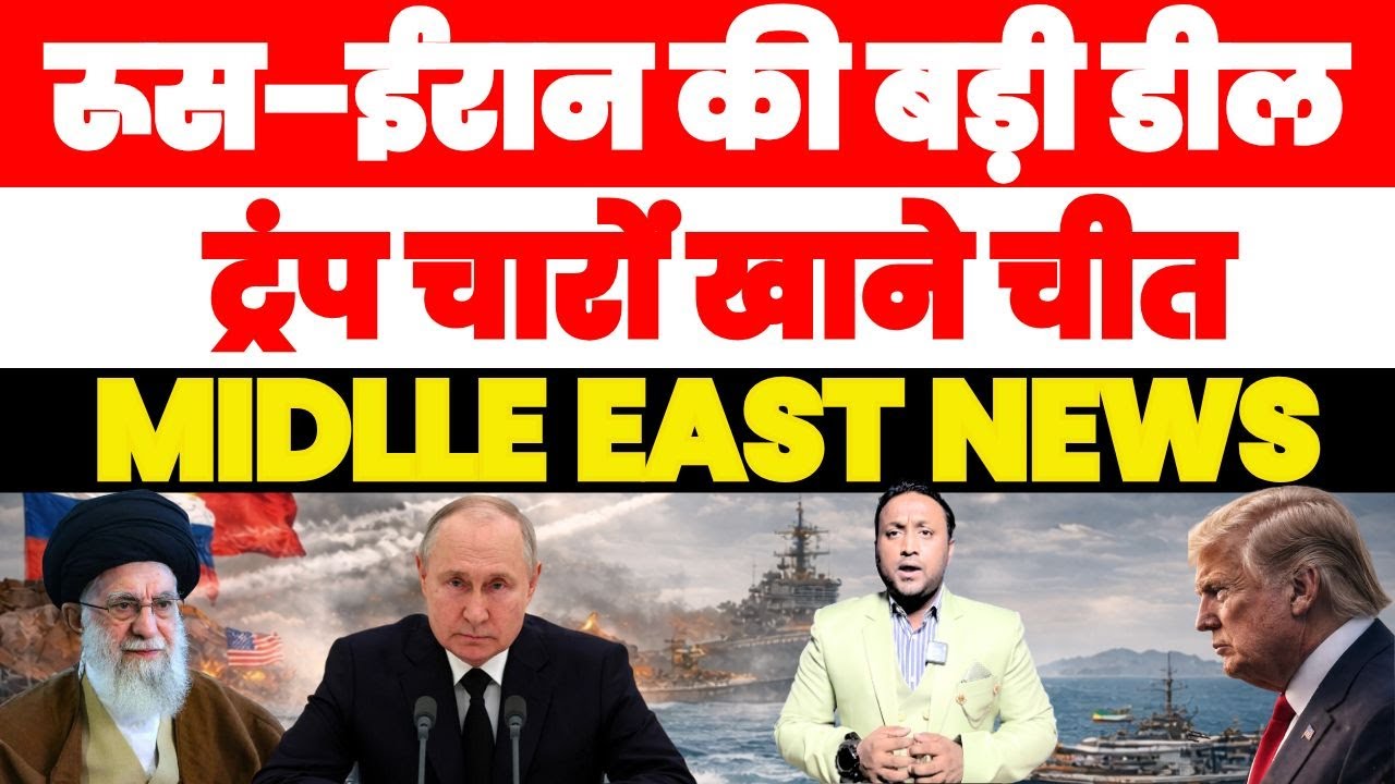 BIG MIDLLE EAST UPDATE: रूस–ईरान की बड़ी डील | ट्रंप चारों खाने चीत | PAL PAL NEWS | NADEEM AKRAM