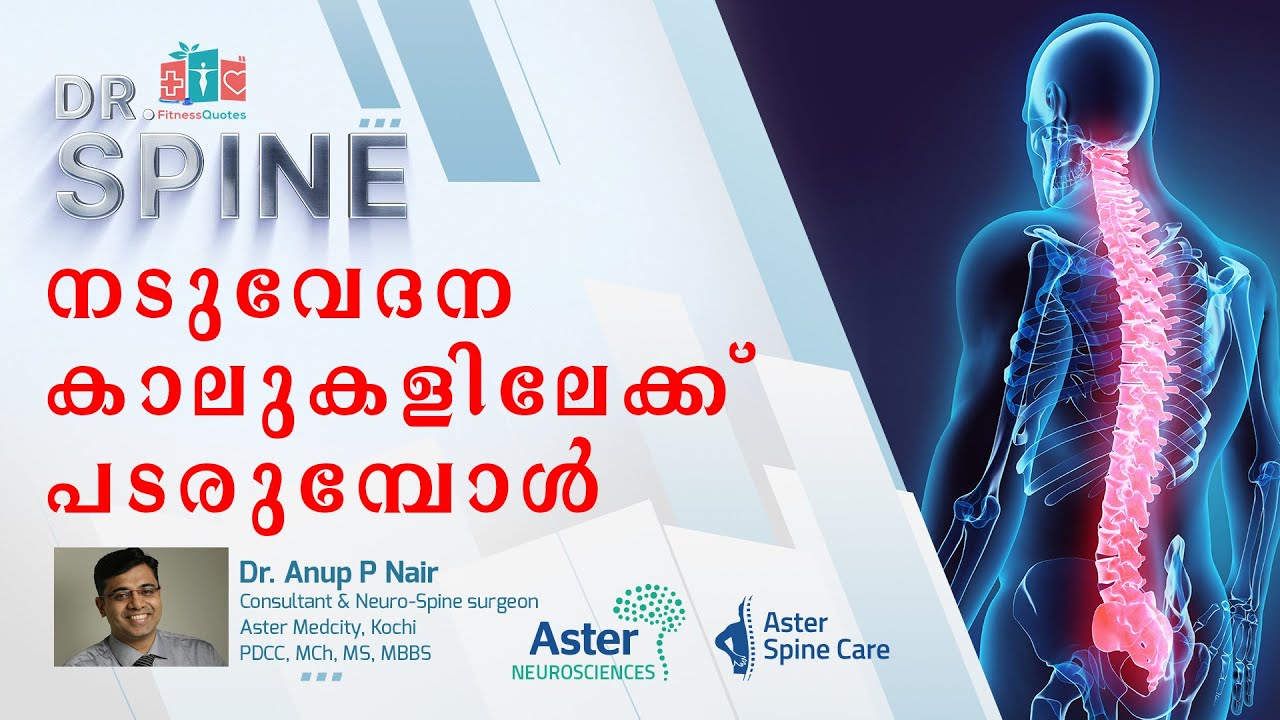 നടുവേദന കാലിലേക്ക് പടരുമ്പോൾ | Dr Anup Nair - Aster Medcity