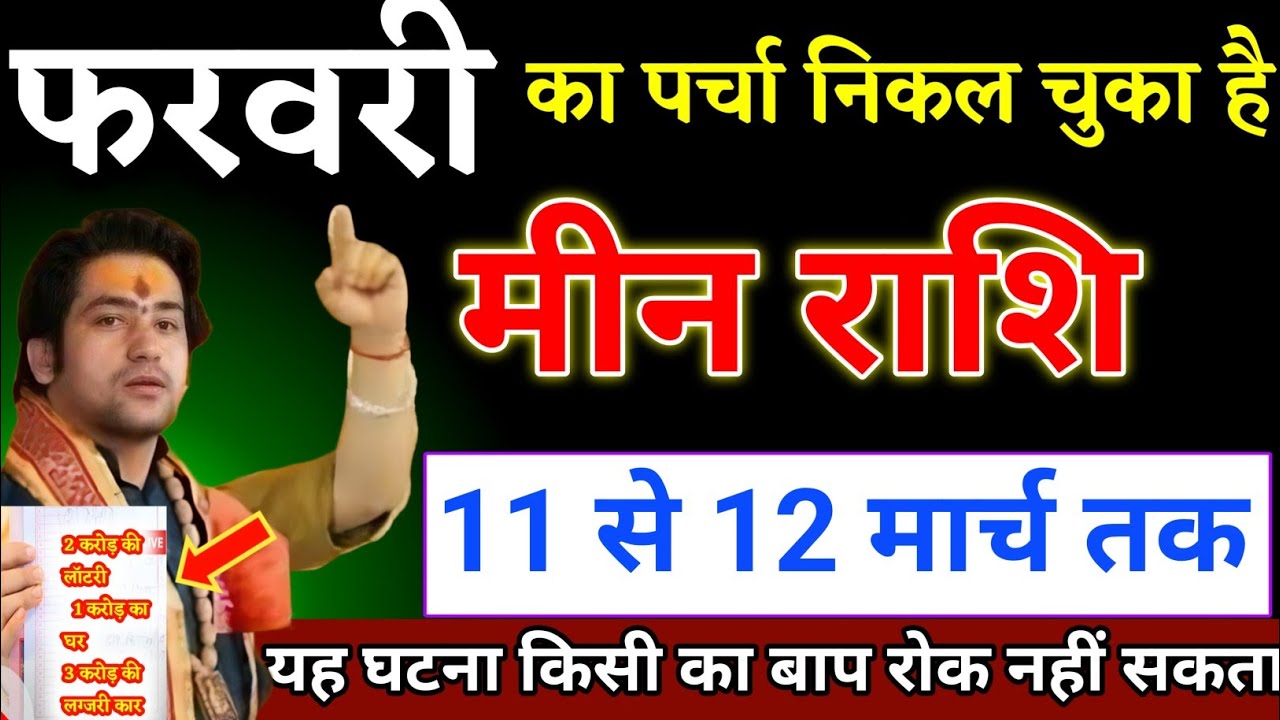 मीन राशि वालों 01 से 28 फरवरी का पर्चा निकल चुका है यह घटना होकर रहेगा। Meen Rashi 