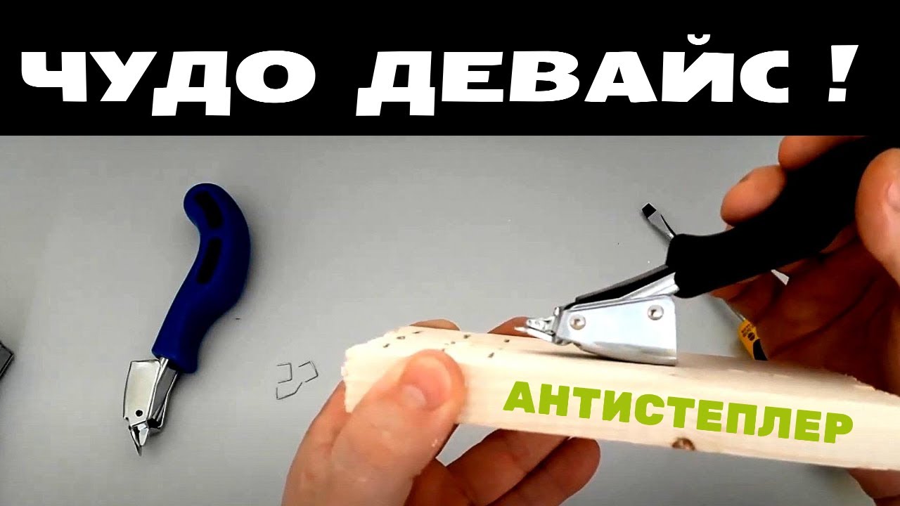 Антистеплер - скобоудалитель строительный , подробный обзор.