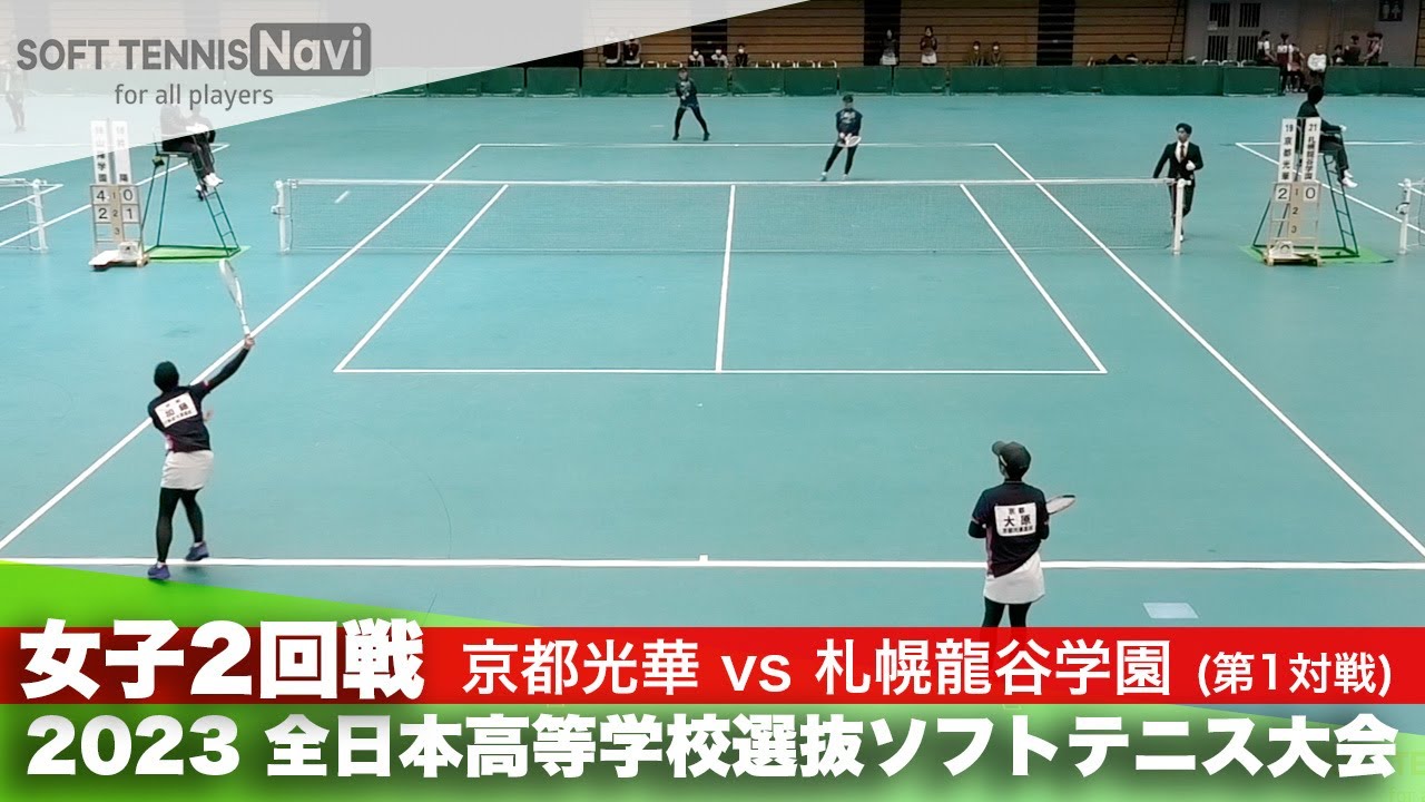 2023全日本高校選抜 女子/2回戦 大原・加藤(京都光華)vs石垣・高木(札幌龍谷学園)