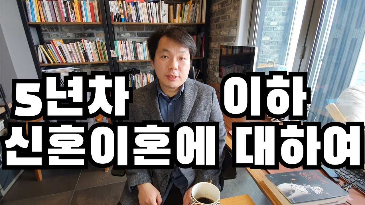 5년차 이하 신혼이혼에 대하여