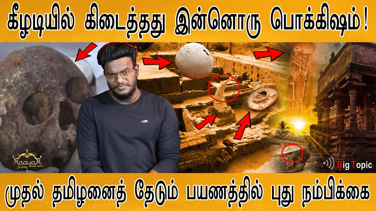 கீழடியில் கிடைத்தது இன்னொரு பொக்கிஷம்! | முதல் தமிழனைத் தேடி!.. | New Findings from Keezhadi | KMK |