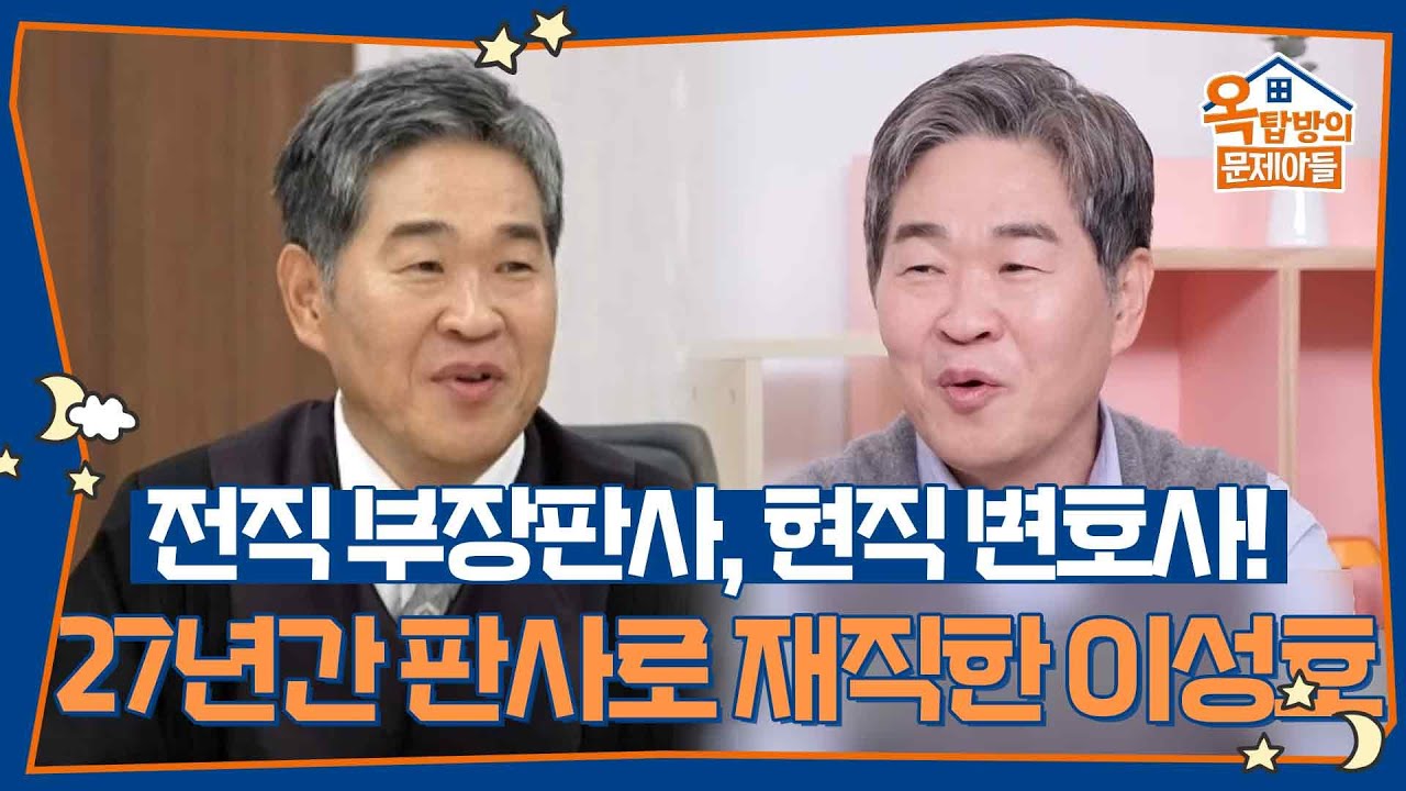 전직 부장판사이자 현직 변호사! 27년간 판사로 재직했던 이성호 [옥탑방의 문제아들/Problem Child in House] | KBS 260212 방송