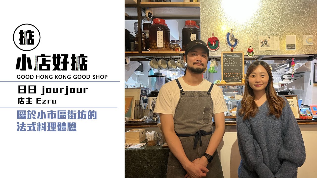 【屬於小市區街坊的法式料理體驗】日日 jourjour / 店主 - Ezra