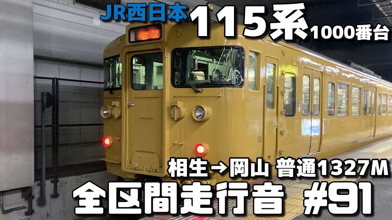 【全区間走行音-91】JR山陽本線 JR西日本115系1000番台 相生→岡山/普通1327M