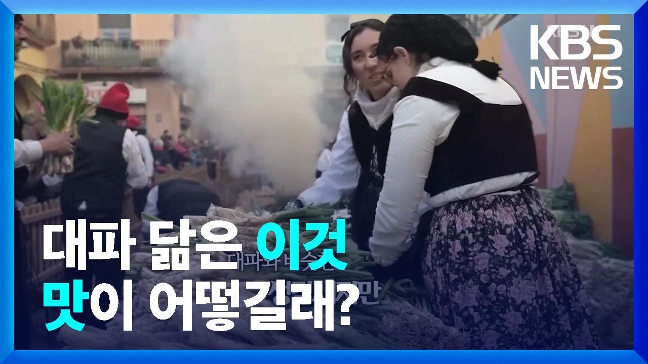 [오늘의 영상] 양손 까맣게 물들여가며&hellip;스페인 칼솟타다 축제!!! / KBS  2023.02.02.