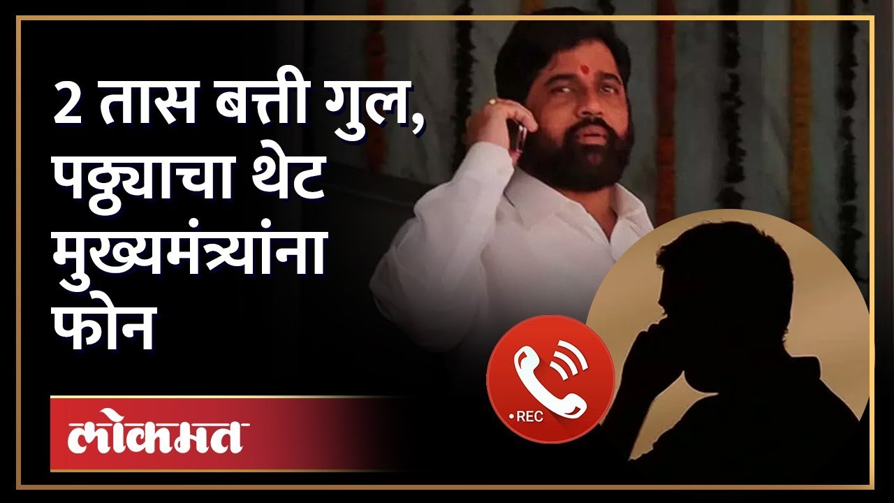 लाईट गेले, मुख्यमंत्र्यांना फोन...लायकीचं काम सांगा, ओएसडी भडकले | CM Shinde OSD | Viral Call | RA4