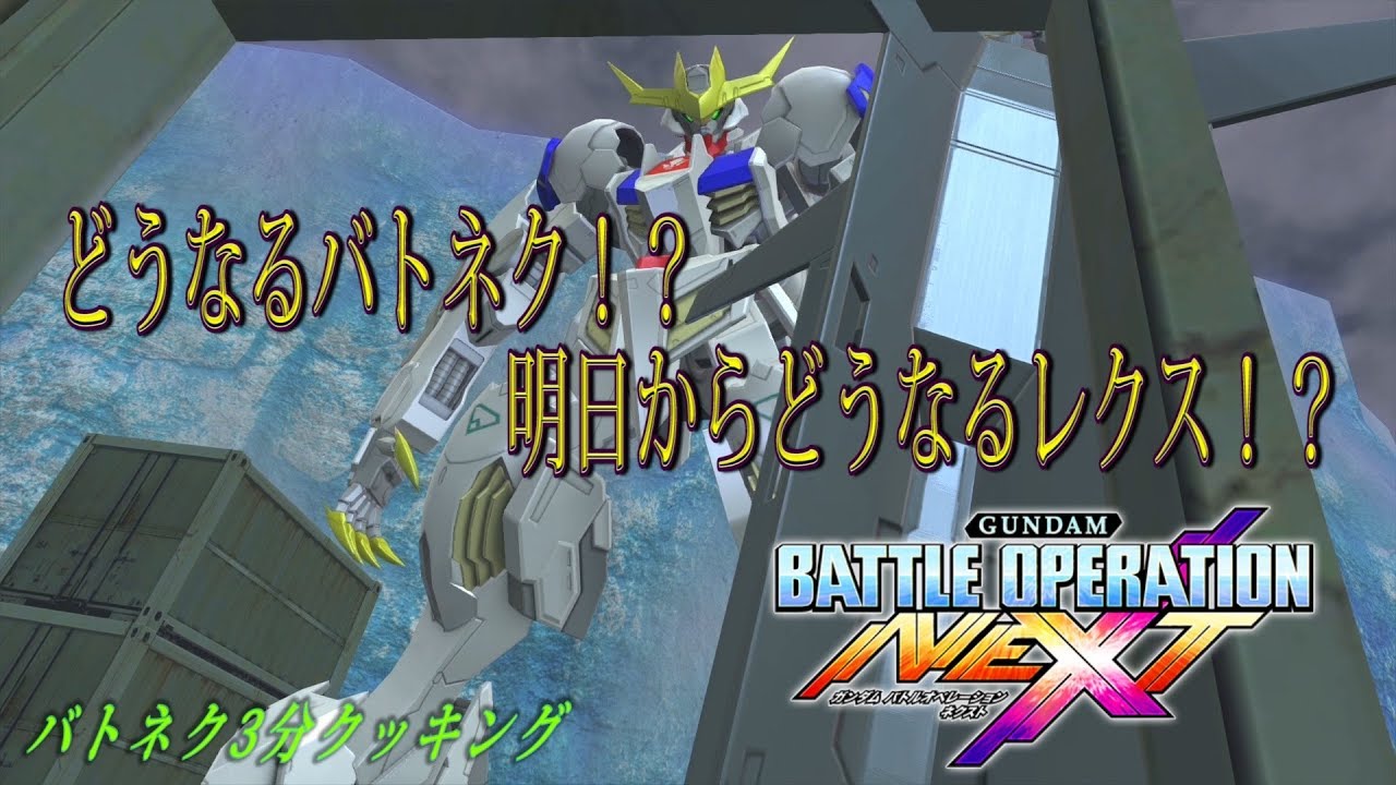 バトネクの終焉？俺は止まらねえよ！ ガンダムバトルオペレーションNEXT 第487話