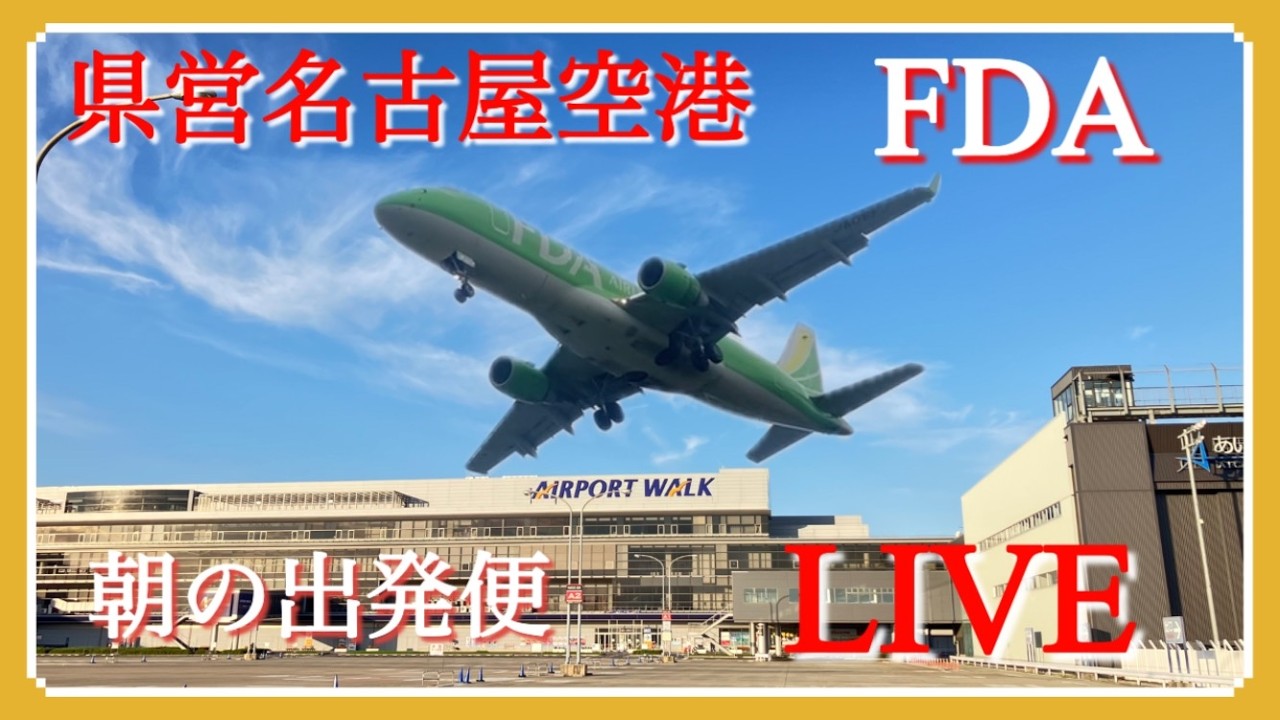 3月14日　県営名古屋空港(エアポートウォーク名古屋)からFDA朝の出発便