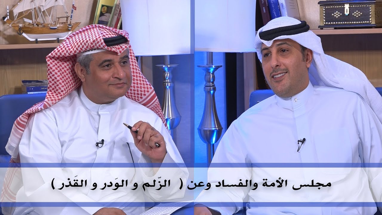 #ديوان_الملا |الفساد و ( الزّلم والوَدر والقَذر ) وتغلغل الإخوان بالمؤسسات | النائب أحمد نبيل الفضل