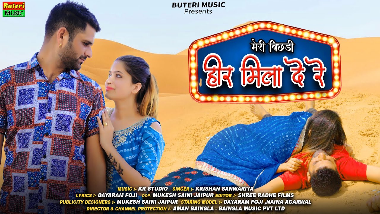 मेरी बिछड़ी हीर मिला दे | Heer Ranjha song | Rajasthani sad song | Dayaram Fouji - Krishan sanwariya