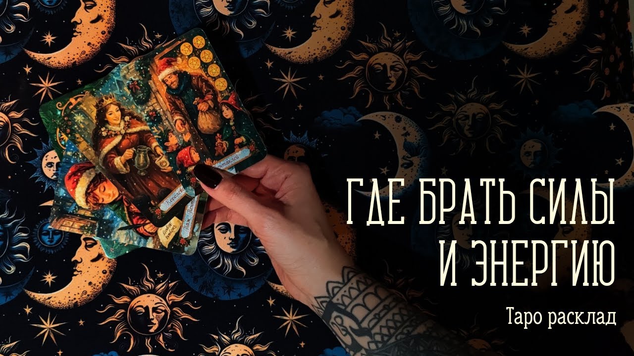 ГДЕ БРАТЬ СИЛЫ И ОТКУДА ЧЕРПАТЬ ЭНЕРГИЮ. ЧТО ВЫСАСЫВАЕТ РЕСУРС. Таро расклад по вариантам.