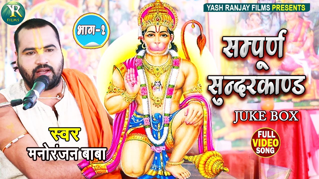 संपूर्ण सुंदर कांड भाग-2 मनोरंजन बाबा || Manoranjan Baba||Sampurn Sundar Kand ||