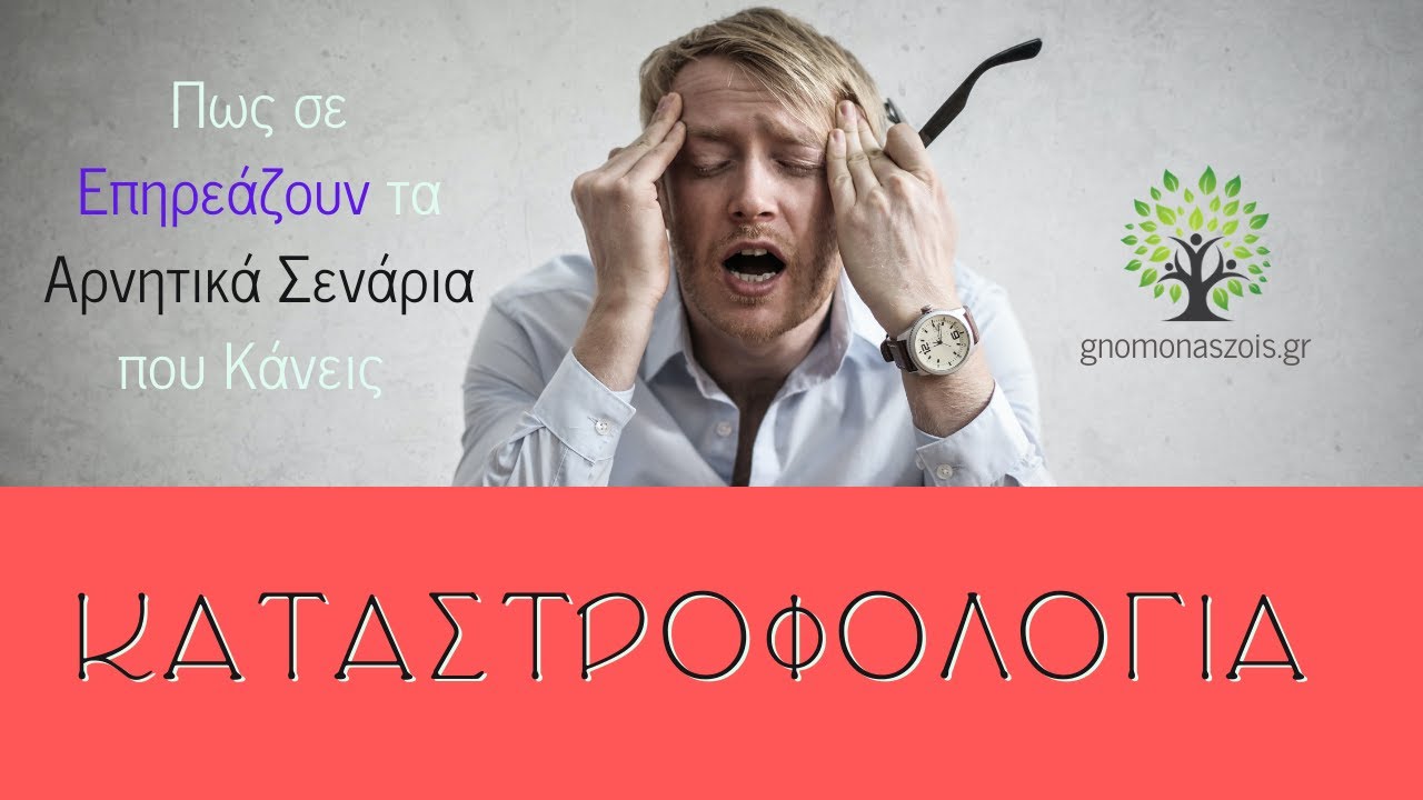 ΚΑΤΑΣΤΡΟΦΟΛΟΓΙΑ: Πως σε Επηρεάζει το να Σκέφτεσαι Πάντα το Χειρότερο Σενάριο | Έλεγχος | ΨΥΧΟΛΟΓΙΑ