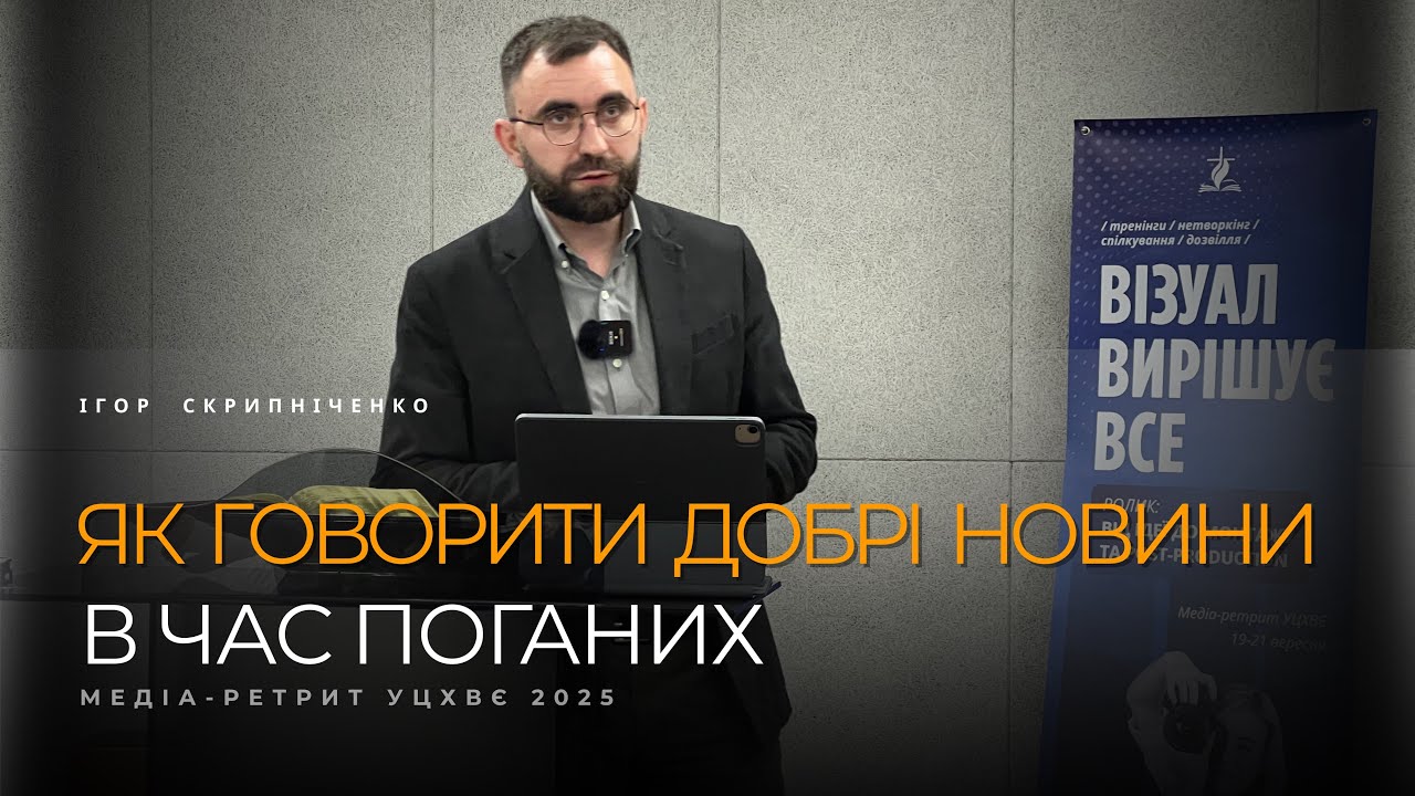 Как говорить хорошие новости во время плохих / Игорь Скрипниченко