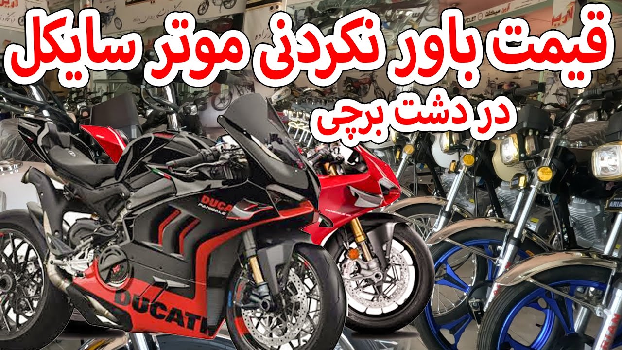 قیمت باور نکردنی موتر سایکل در دشت برچی